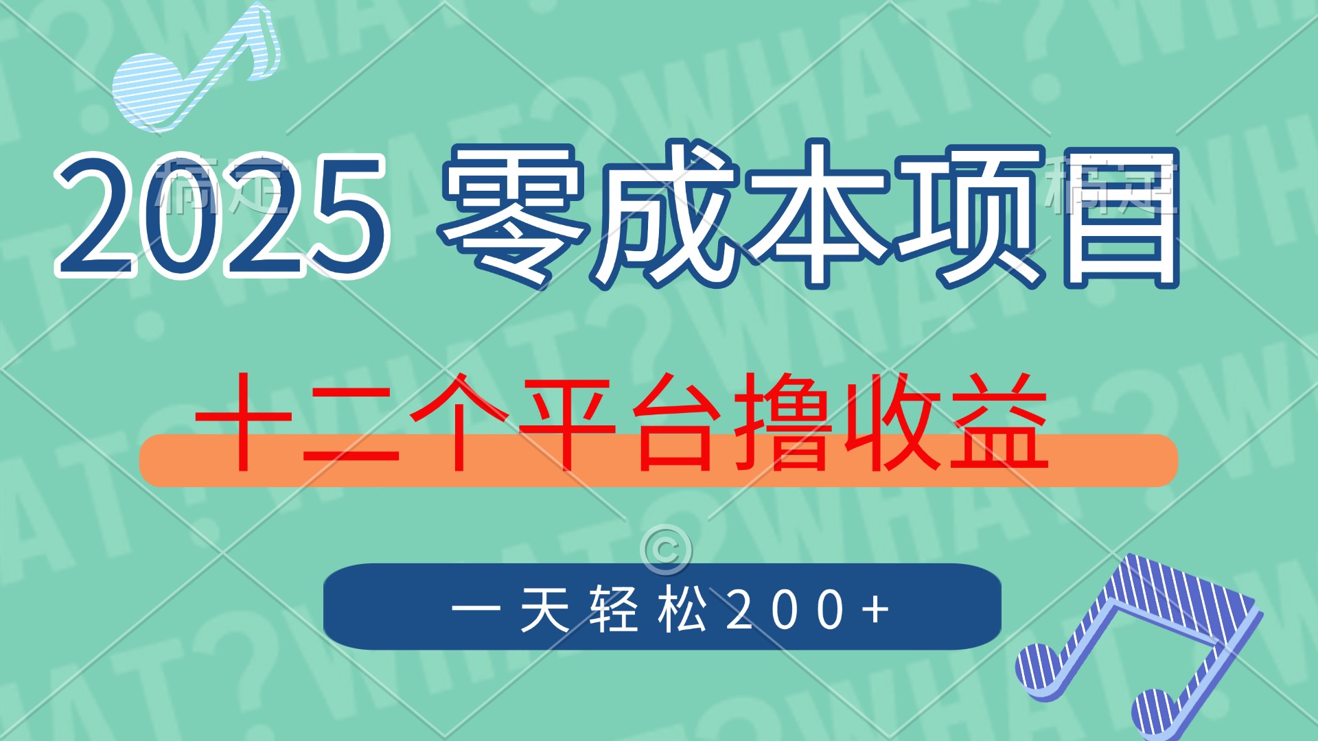 2025年零成本项目，十二个平台撸收益，单号一天轻松200+-云起副业网