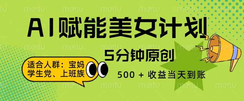 AI 赋能色粉计划,5 分钟原创,500 + 收益当天到账-云起副业网