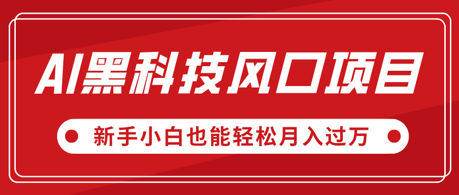 AI黑科技风口项目，视频号全新爆款玩法，新手小白也能轻松月入过万-云起副业网