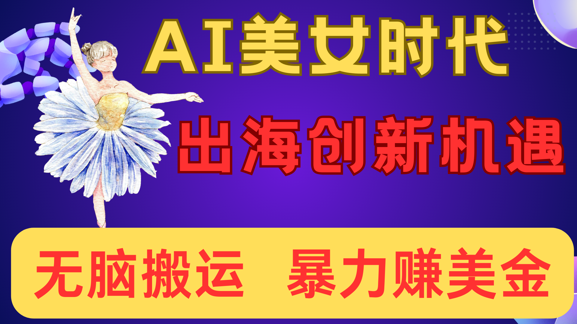 出海赚美金！AI美女视频转动漫，小白新手无脑搬运，暴力赚美金-云起副业网