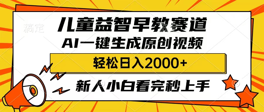 儿童益智早教，这个赛道赚翻了，只要一款AI即可一键生成原创视频，小白也能日入2000+-云起副业网