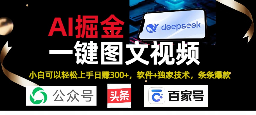 Deepseek+AI掘金实战营。黑科技操作图文+视频，头条、公众号、百家号，条条爆款-云起副业网