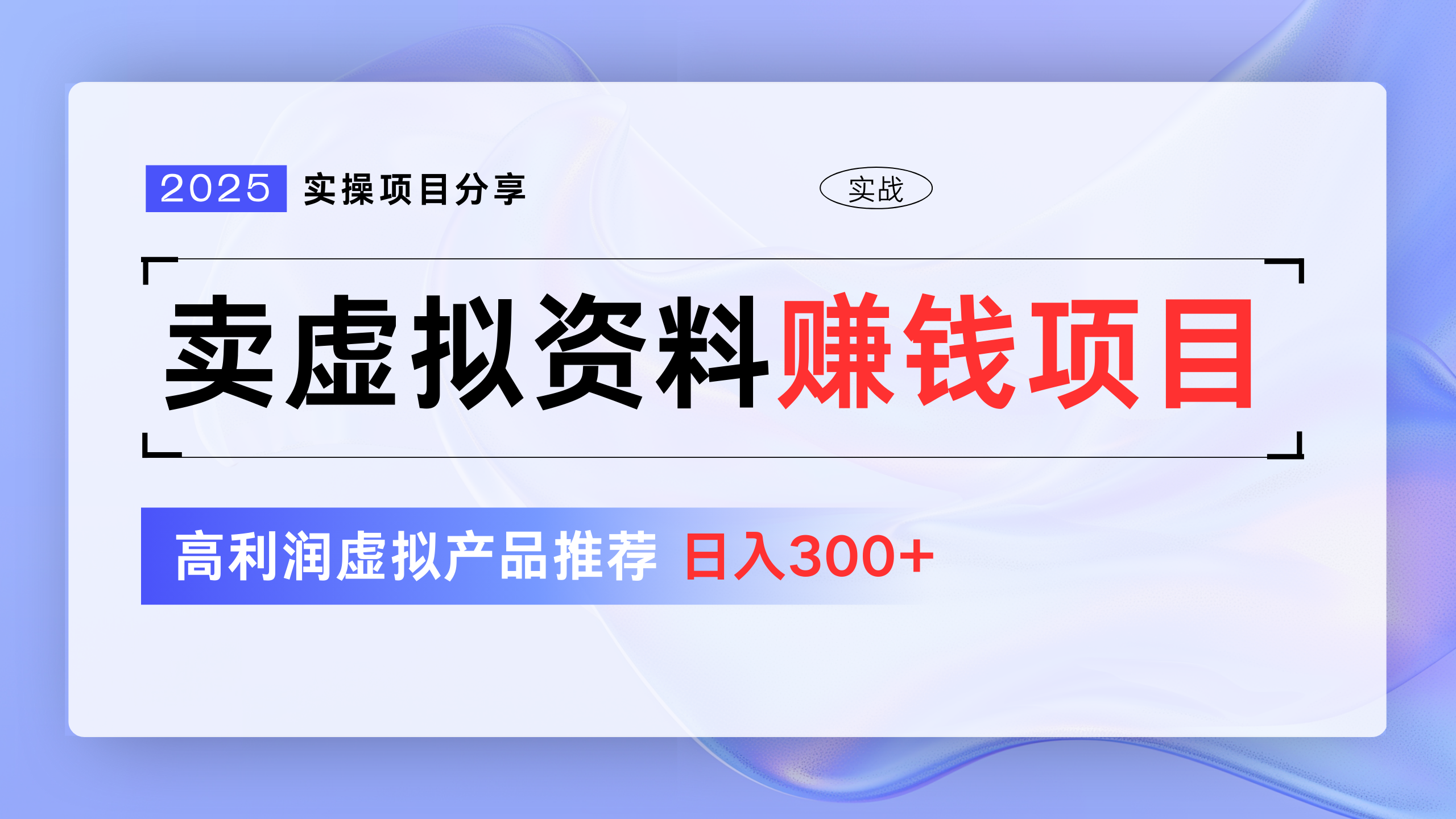 卖虚拟资料项目分享，推荐高利润虚拟产品，新手日入300+-云起副业网