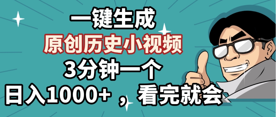 一键生成原创历史小视频，3分钟一个，日入1000+ ，看完就会-云起副业网