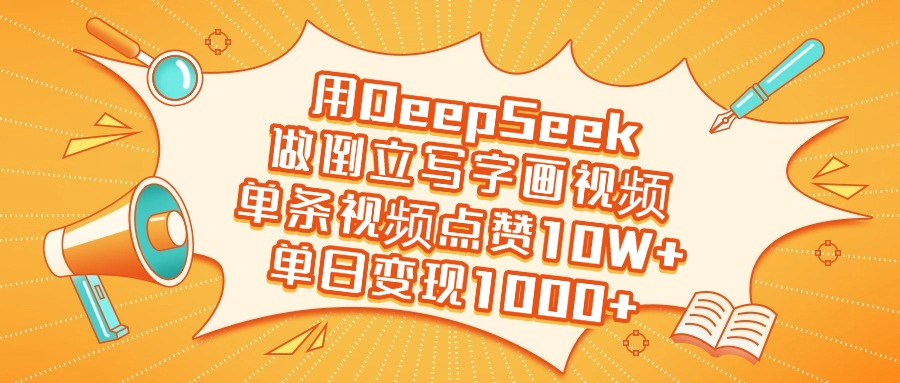 用DeepSeek做倒立写字画视频，单日变现1000+-云起副业网