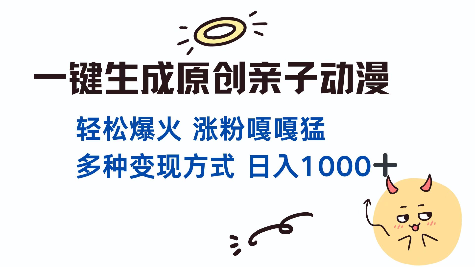 一键生成原创亲子对话动漫 单视频破千万播放 多种变现方式 日入1000+-云起副业网