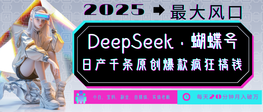 DeepSeek+蝴蝶号 中老年金主最爱 国学 心理学 养生 疗愈 情感 育儿 宠物 各种赛道疯狂赚米 每天20分钟 轻松月入破W 流量火爆 一条涨粉1000+轻松拿捏-云起副业网