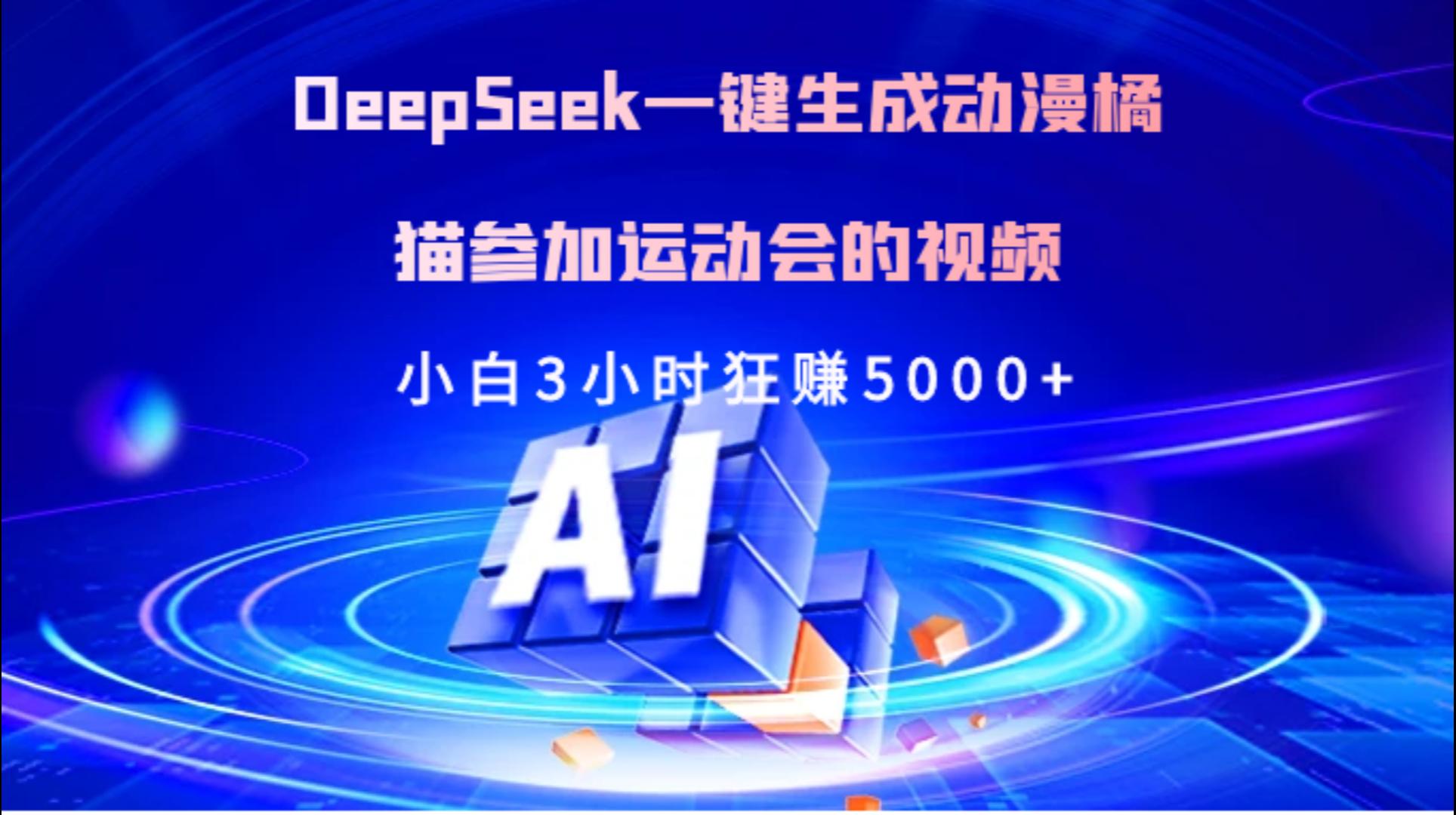 Deepseek一键生成动漫橘描参加运动会的视频小白3小时狂赚5000+-云起副业网