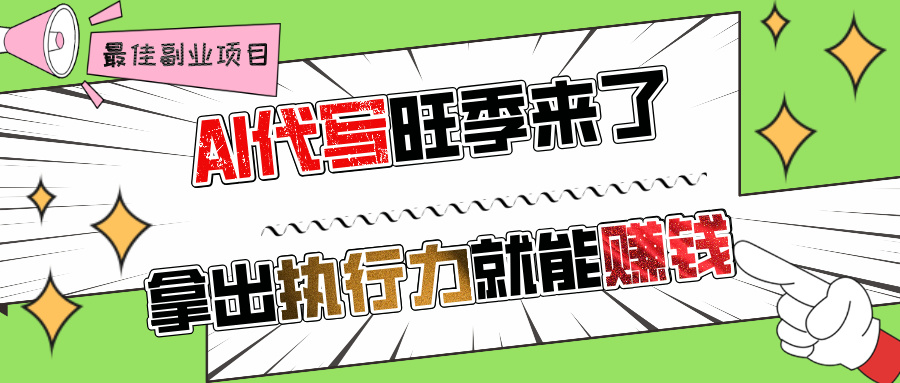 AI代写旺季来了，拿出执行力就能赚钱，日入过千不是问题!-云起副业网