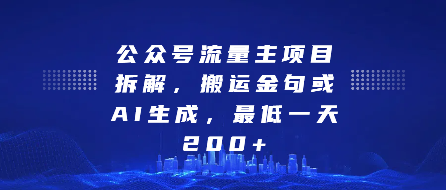 公众号流量主项目拆解，搬运金句或AI生成，最低一天200+-云起副业网