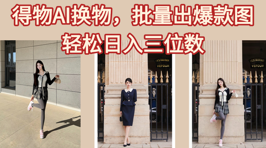 得物AI换物，批量出爆款图，接爆商单，轻松日入三位数-云起副业网