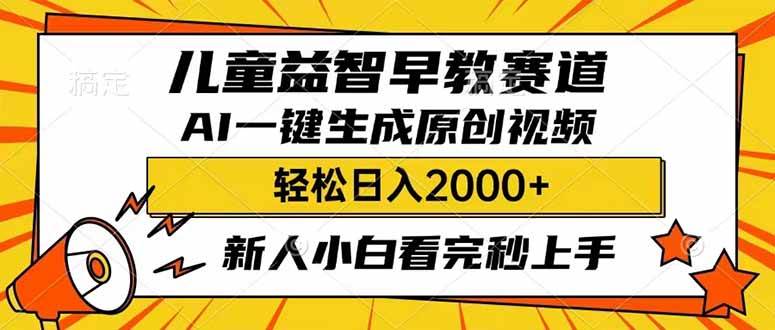 儿童益智早教，利用AI一键生成原创视频，日入2000+，小白看完也能秒上手-云起副业网