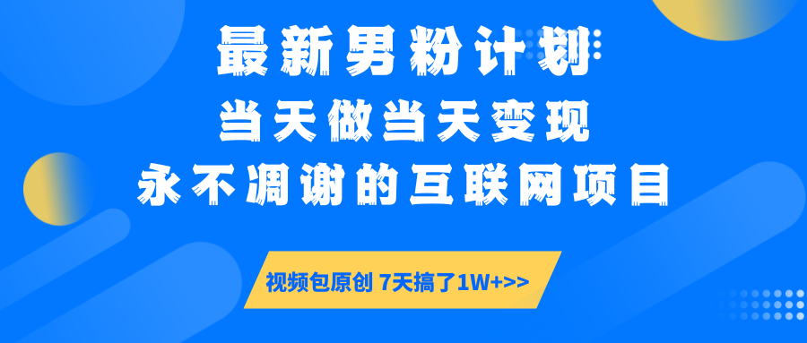 【暴利揭秘】日入5000+的男粉流量密码！一部手机操作，当天见钱！-云起副业网