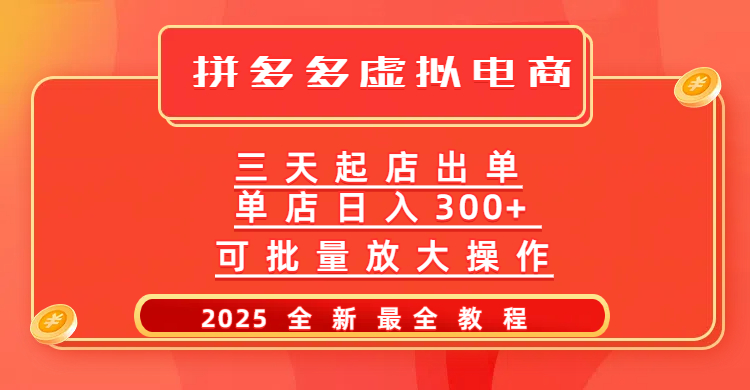 拼多多三天起店2025最新教程，批量放大操作，月入10万不是梦！-云起副业网