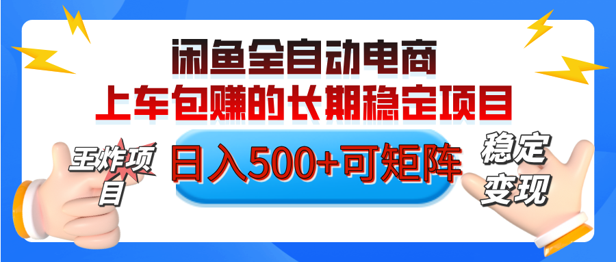【私藏的王炸项目】闲鱼全自动电商，单日日入500+，上车包赚的长期稳定项目【可矩阵放大】-云起副业网