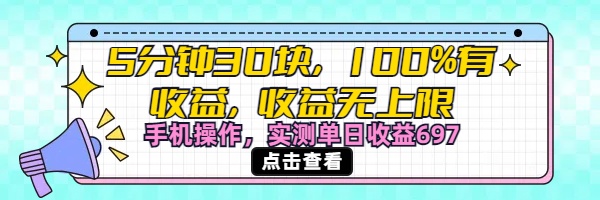 视频号创作分成计划，5分钟30块100%有收益，收益无上限。手机操作实测单日收益697-云起副业网