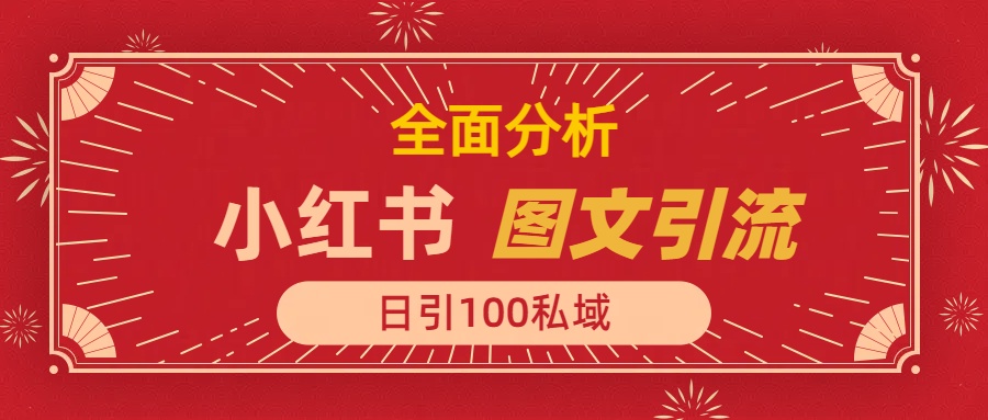 小红书图文引流，全面解析，日引100私域流量是怎样做到的-云起副业网