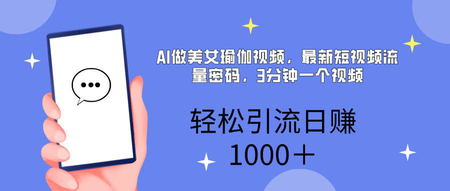 AI美女掘金，小白宝马都可上手，轻松日入1000+-云起副业网