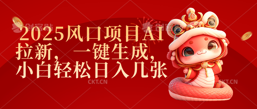 2025风口项目AI拉新，一键生成，小白轻松日入几张-云起副业网