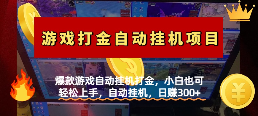 爆款游戏自动挂机打金，小白也可轻松上手，自动挂机，日赚300+-云起副业网