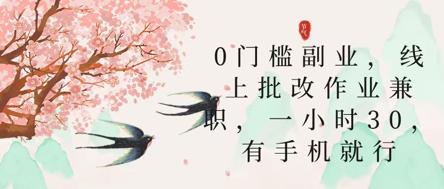 零门槛副业，线上批改作业兼职，30一小时，有手机就行-云起副业网