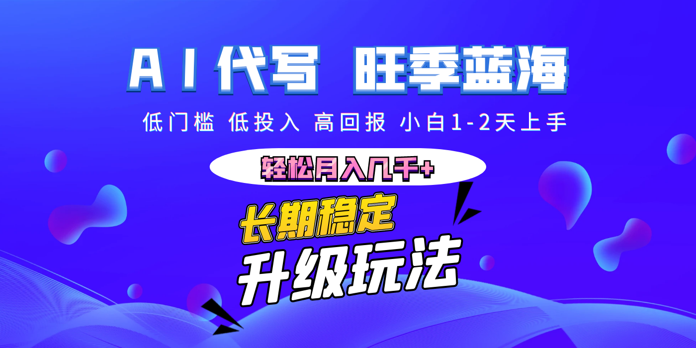 【AI代写】长期稳定副业，小白1-2天上手，轻松月入几千+-云起副业网