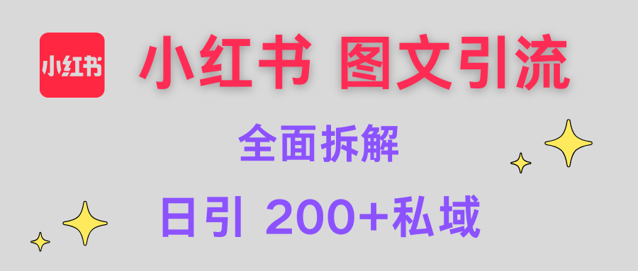 【小红书图文引流】全面解析，日引200+私域-云起副业网