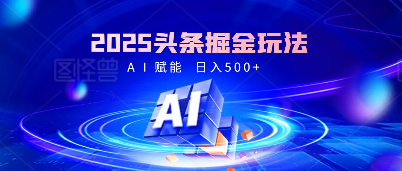 2025年最震撼的掘金风暴来袭！头条掘金全新玩法，简直是财富密码大公开！-云起副业网