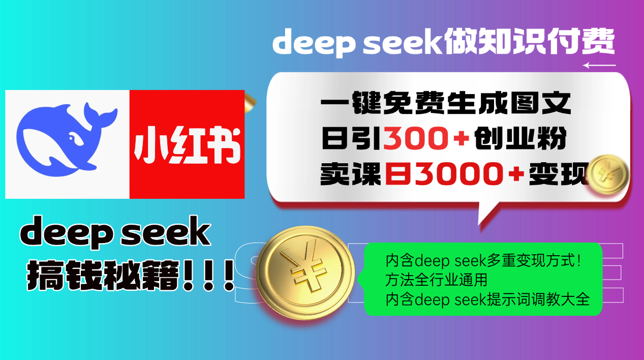 Deep seek 一键免费生成小红书图文日引300+创业粉,日变现3000+教程!方法全行业通用!-云起副业网
