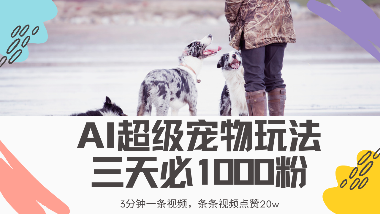 最新超级宠物视频玩法，不违规、不封号，利用Ai3分钟一条视频，条条视频点赞20w，轻松日入2000+-云起副业网