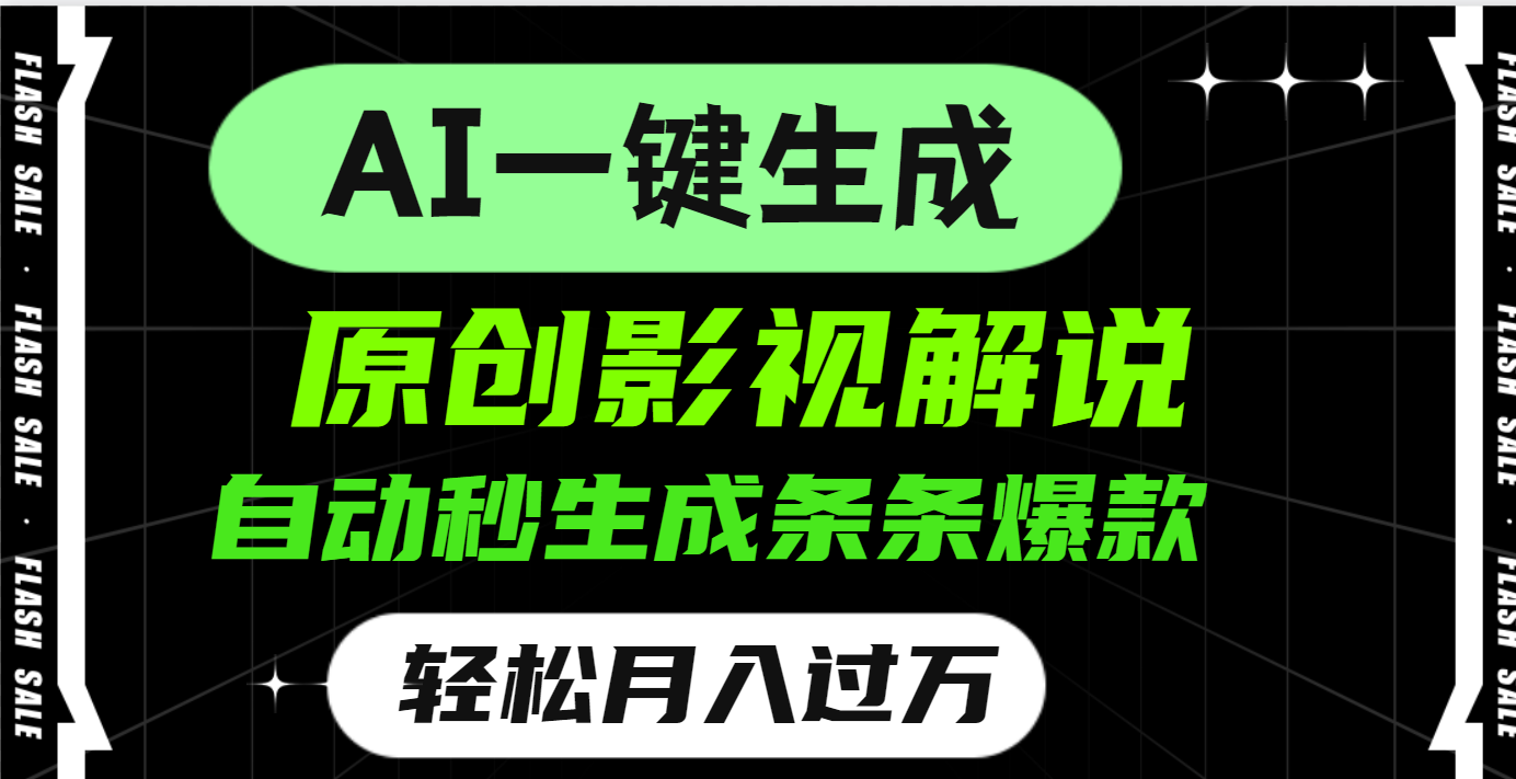 AI一键生成原创电影解说，一刀不剪百分百条条爆款，小白无脑操作，轻松月入过万-云起副业网