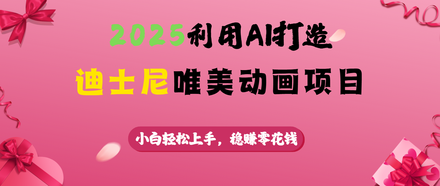 2025利用AI打造迪士尼唯美动画项目-云起副业网