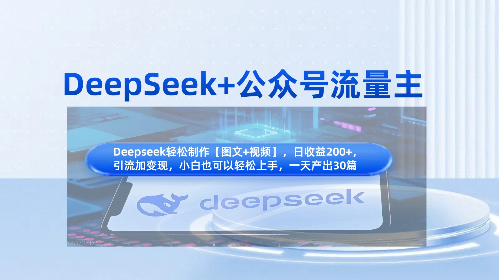 DeepSeek+公众号流量主，知识付费赛道价值变现，引流+变现全流程-云起副业网