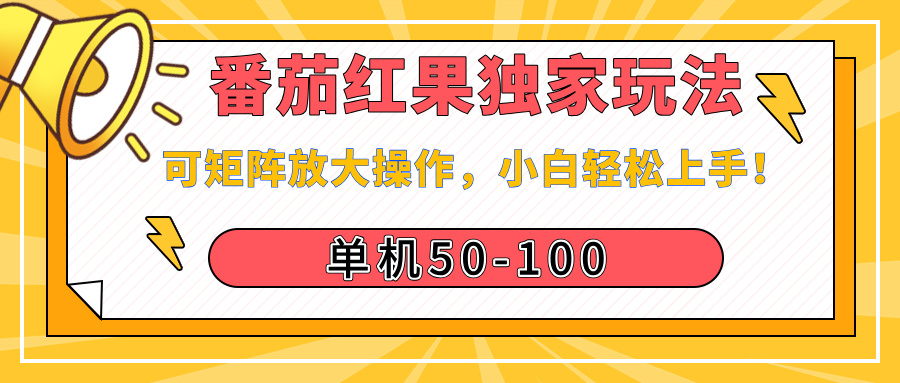 番茄红果独家玩法，单机50-100，可矩阵放大操作，小白轻松上手！-云起副业网