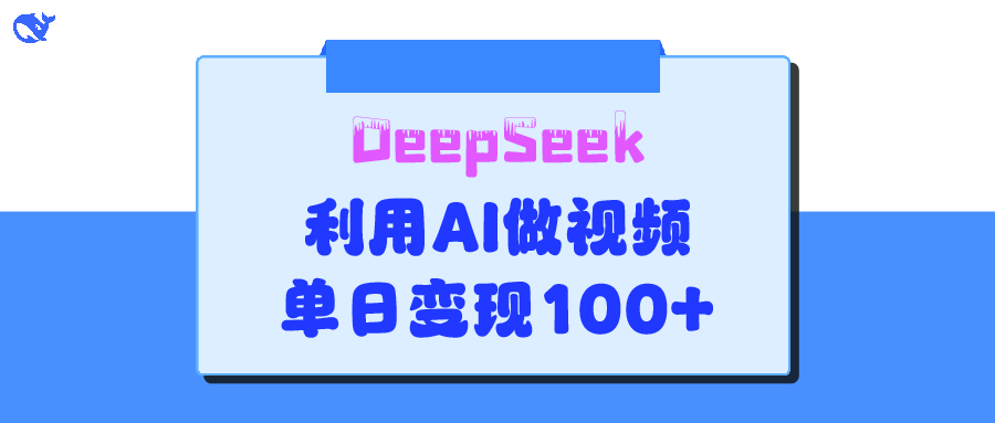 DeepSeek 妙法，家庭教育作品皆热门，单日变现150+-云起副业网