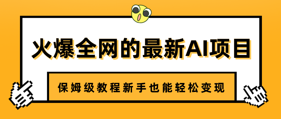 火爆全网的最新AI项目，治愈系视频制作，保姆级教程新手也能轻松变现-云起副业网