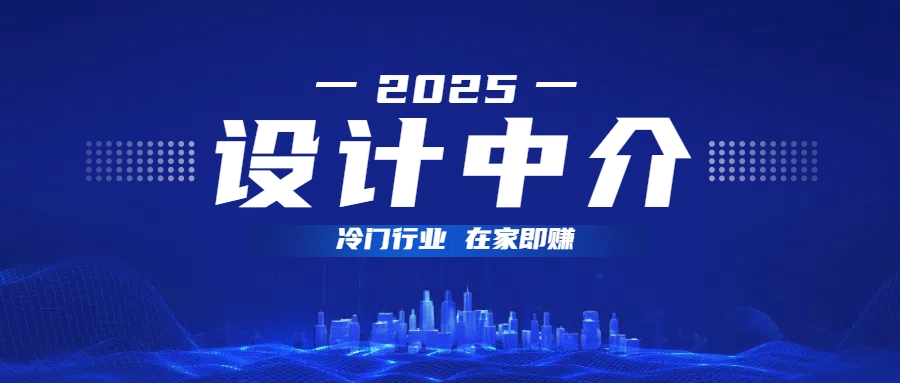 设计中介，冷门行业；多做多赚，在家即赚。-云起副业网