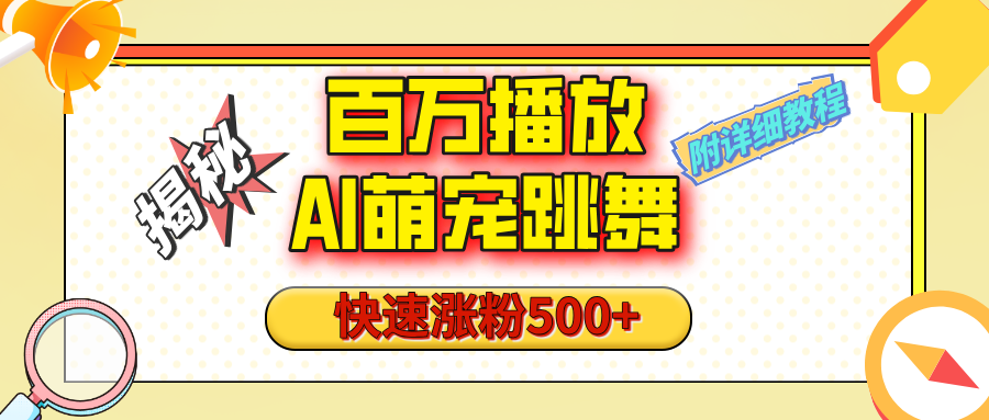 【揭秘】百万播放的AI萌宠跳舞玩法，快速涨粉500+，视频号快速起号，1分钟教会你（附详细教程）-云起副业网