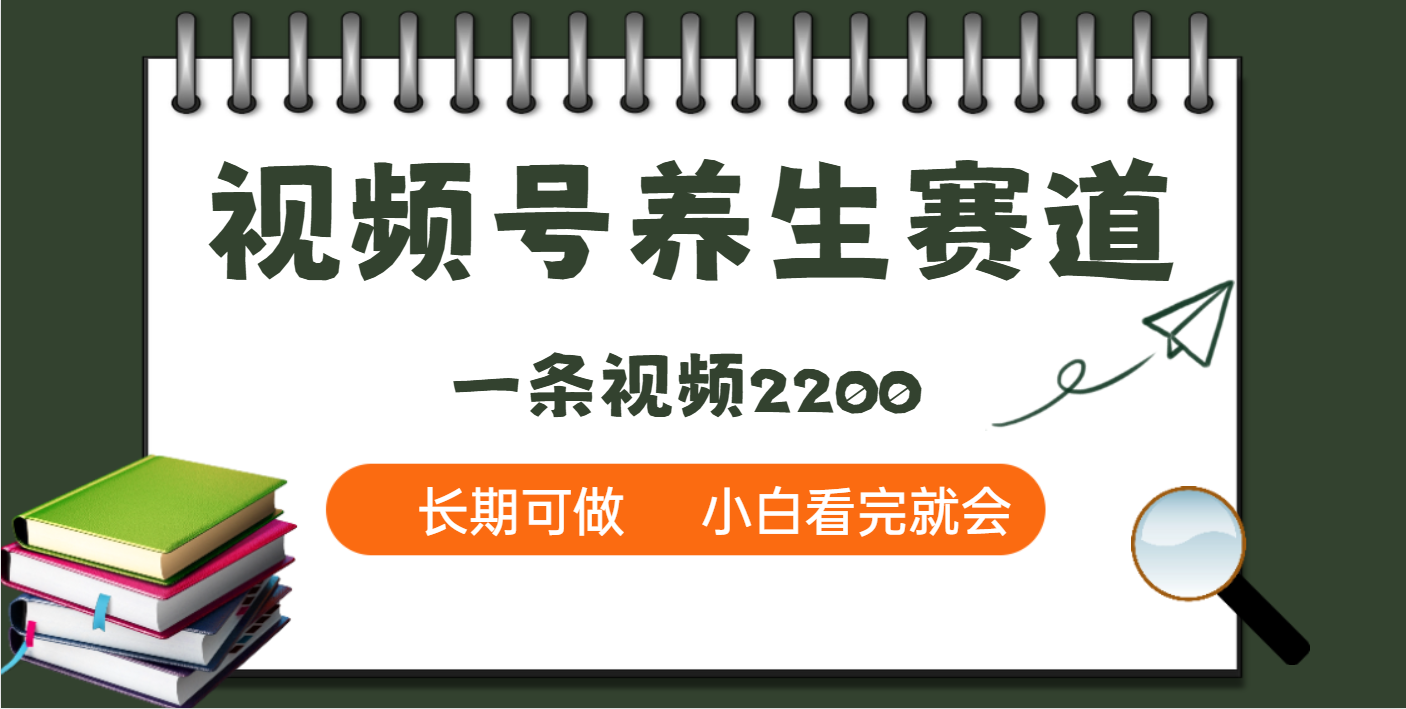 天呐！视频号养生赛道，一条视频就可以赚2200-云起副业网