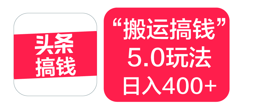 “搬运搞钱”5.0玩法，简单操作，单日可入400+-云起副业网