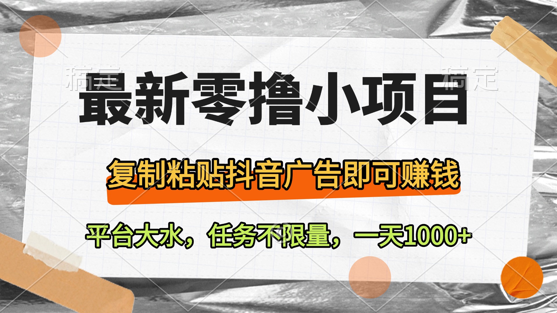 最新零撸小项目，复制粘贴抖音广告即可赚钱，平台大水，任务不限量，一天1000+-云起副业网