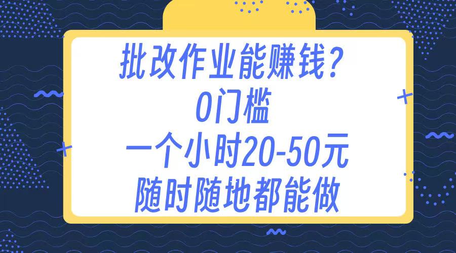 作业批改 0门槛手机项目 一小时20-50元 随时随地都可以做-云起副业网