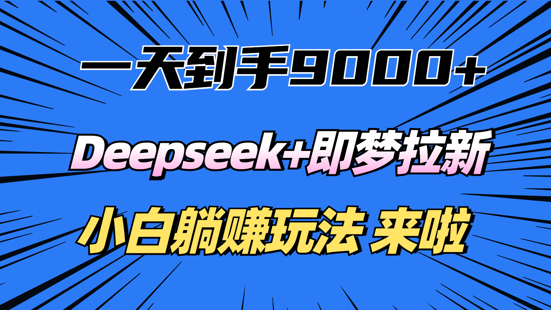 一天到手9000加,deepseek+即梦拉新,新手躺赚攻略,来啦!-云起副业网