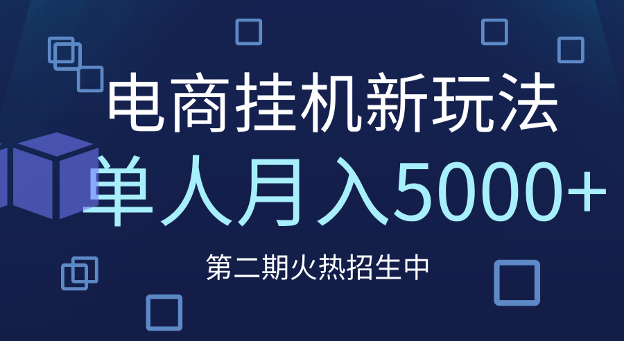电商平台挂机新玩法，单人月入5000+攻略-云起副业网