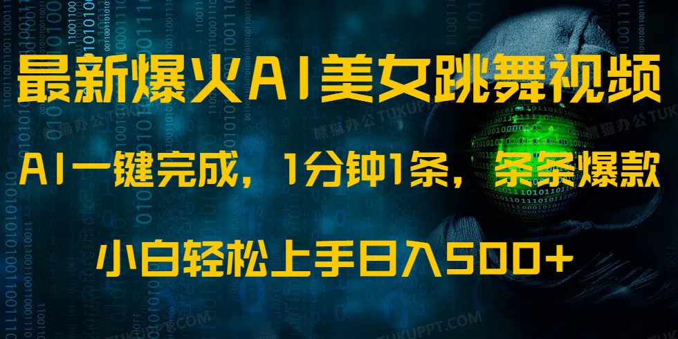 最新爆火AI发光美女跳舞视频，1分钟1条，条条爆款，小白轻松无脑日入500+-云起副业网