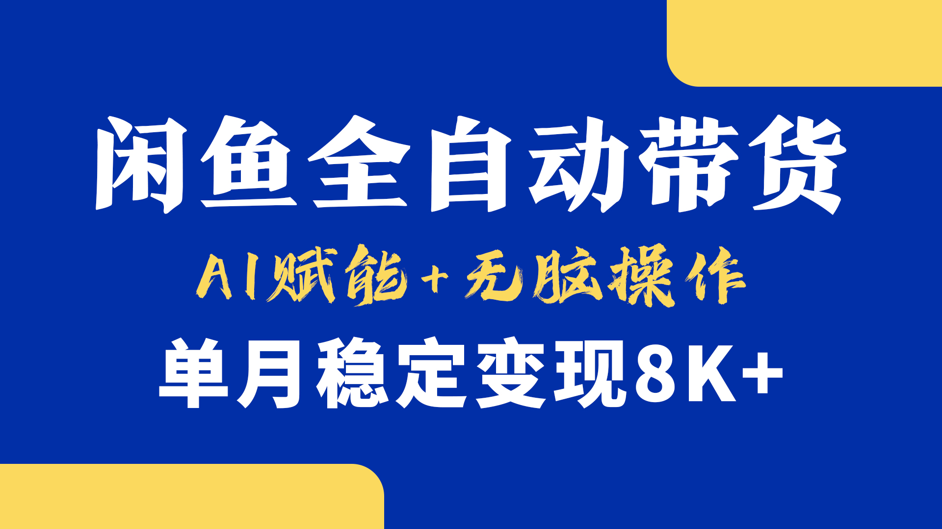 首发【小黄鱼全自动带货】，Ai赋能，无脑操作，单月稳定变现8k+-云起副业网