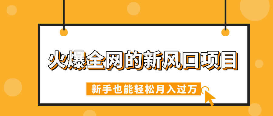 火爆全网的新风口项目,借助人工智能AI算命,精准预测命运,新手也能轻松月入过万-云起副业网