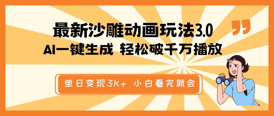 最新沙雕动画玩法，AI一键生成，条条原创 轻松破千万播放，单日变现3K+，小白看完就会-云起副业网