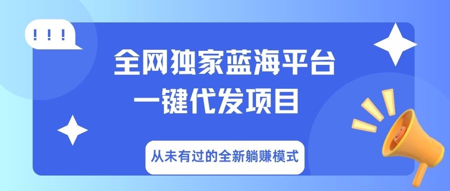 全网独家蓝海平台,一键代发,从未有过的全新躺赚模式-云起副业网