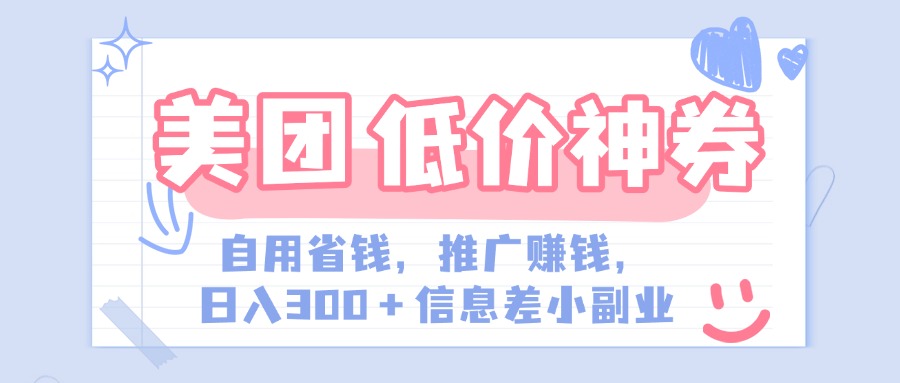 美团神会员外卖券膨胀推广项目，简单操作，日入300+（信息差玩法附渠道）-云起副业网
